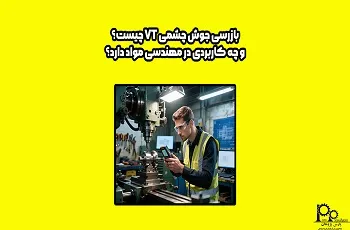 بازرسی جوش چشمی VT چیست؟ چه کاربردی در مهندسی مواد دارد؟